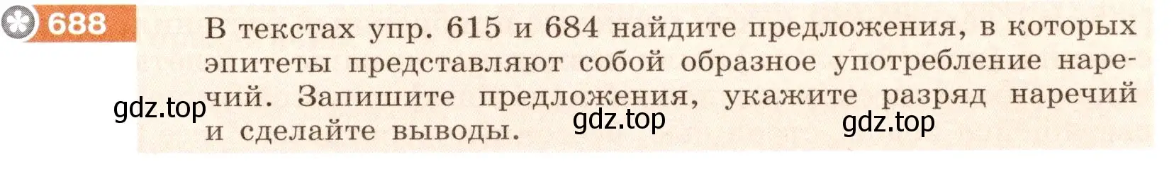 Условие номер 688 (страница 111) гдз по русскому языку 6 класс Разумовская, Львова, учебник 2 часть