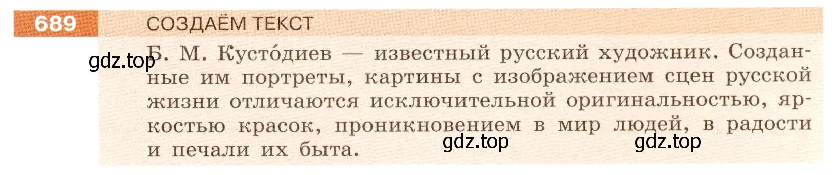 Условие номер 689 (страница 111) гдз по русскому языку 6 класс Разумовская, Львова, учебник 2 часть