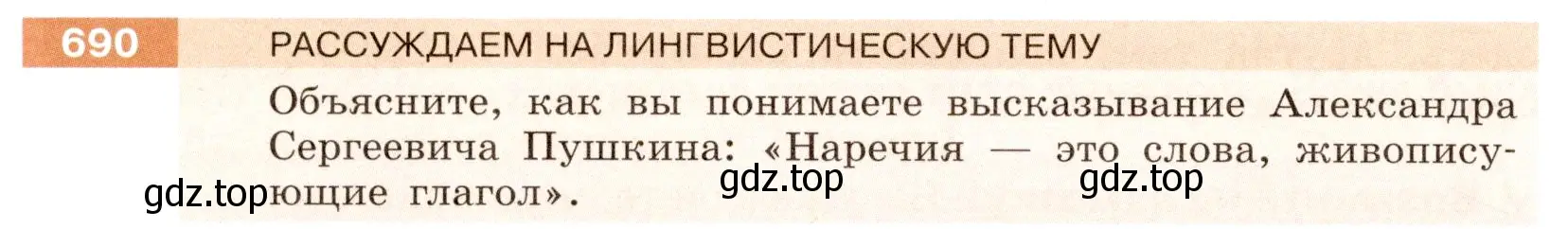 Условие номер 690 (страница 112) гдз по русскому языку 6 класс Разумовская, Львова, учебник 2 часть