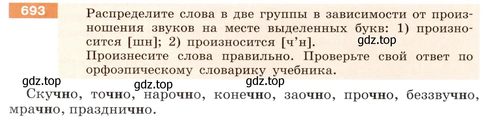 Условие номер 693 (страница 113) гдз по русскому языку 6 класс Разумовская, Львова, учебник 2 часть