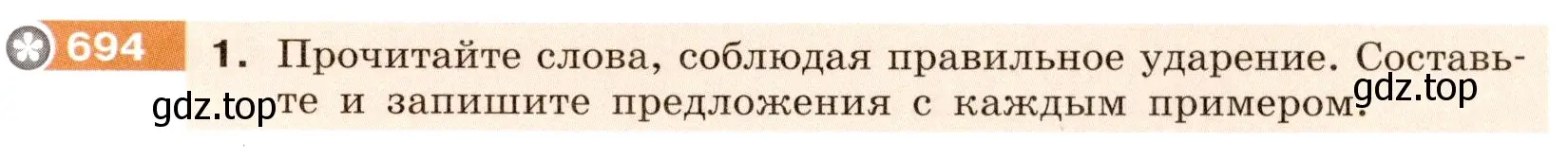 Условие номер 694 (страница 114) гдз по русскому языку 6 класс Разумовская, Львова, учебник 2 часть