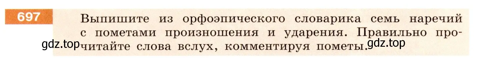 Условие номер 697 (страница 114) гдз по русскому языку 6 класс Разумовская, Львова, учебник 2 часть