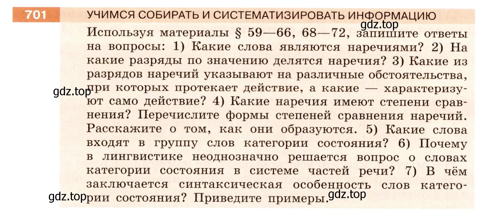 Условие номер 701 (страница 116) гдз по русскому языку 6 класс Разумовская, Львова, учебник 2 часть