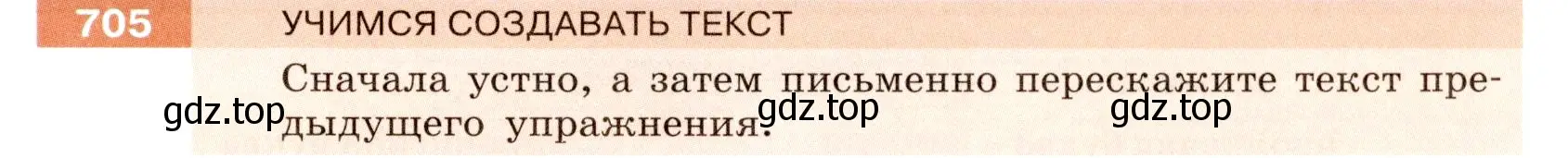 Условие номер 705 (страница 116) гдз по русскому языку 6 класс Разумовская, Львова, учебник 2 часть