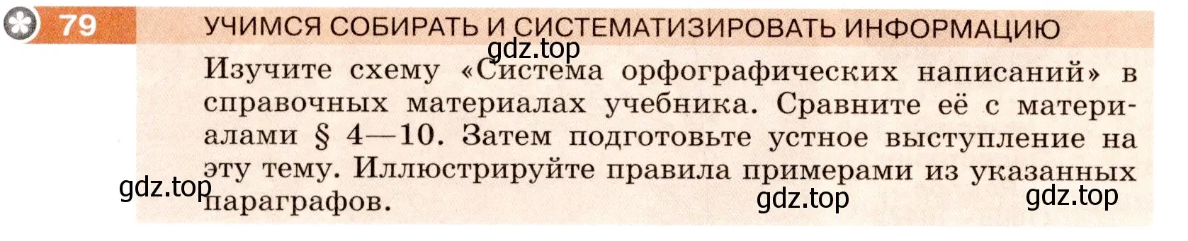 Условие номер 79 (страница 32) гдз по русскому языку 6 класс Разумовская, Львова, учебник 1 часть