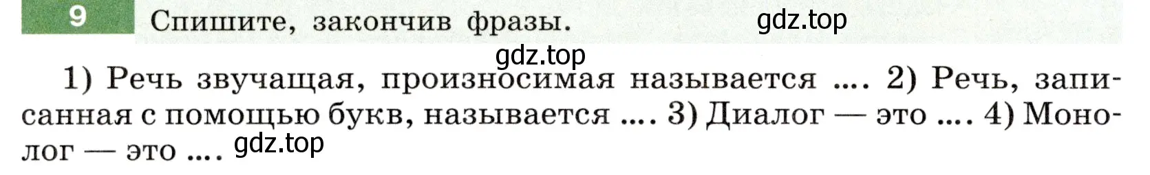Условие номер 9 (страница 8) гдз по русскому языку 6 класс Разумовская, Львова, учебник 1 часть