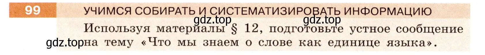 Условие номер 99 (страница 40) гдз по русскому языку 6 класс Разумовская, Львова, учебник 1 часть