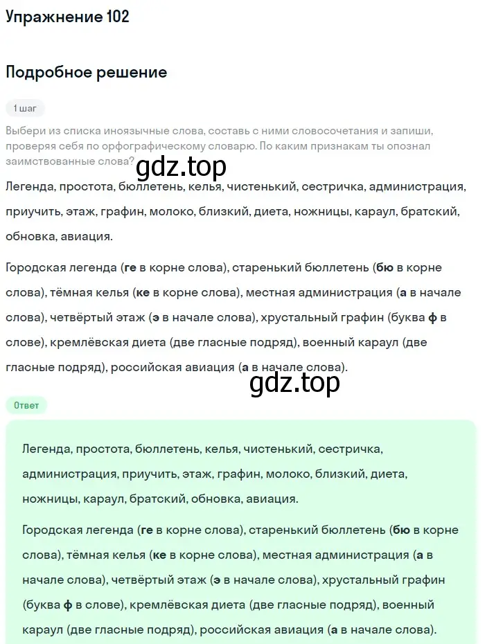 Решение номер 102 (страница 43) гдз по русскому языку 6 класс Разумовская, Львова, учебник 1 часть