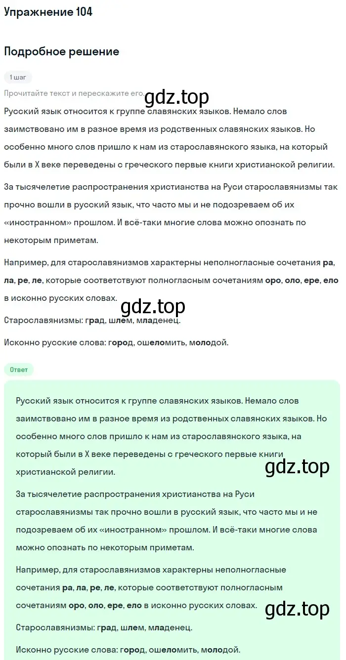 Решение номер 104 (страница 43) гдз по русскому языку 6 класс Разумовская, Львова, учебник 1 часть