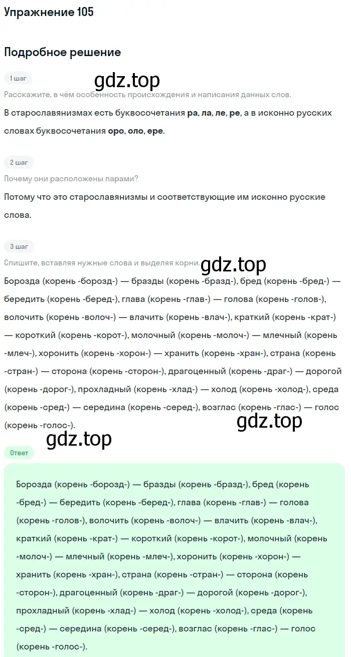 Решение номер 105 (страница 44) гдз по русскому языку 6 класс Разумовская, Львова, учебник 1 часть