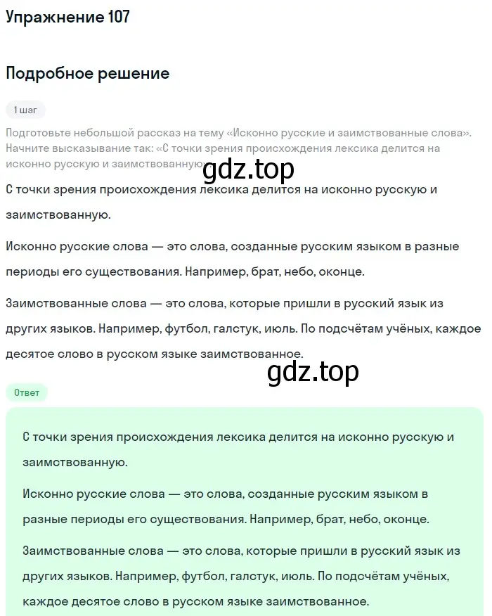 Решение номер 107 (страница 44) гдз по русскому языку 6 класс Разумовская, Львова, учебник 1 часть