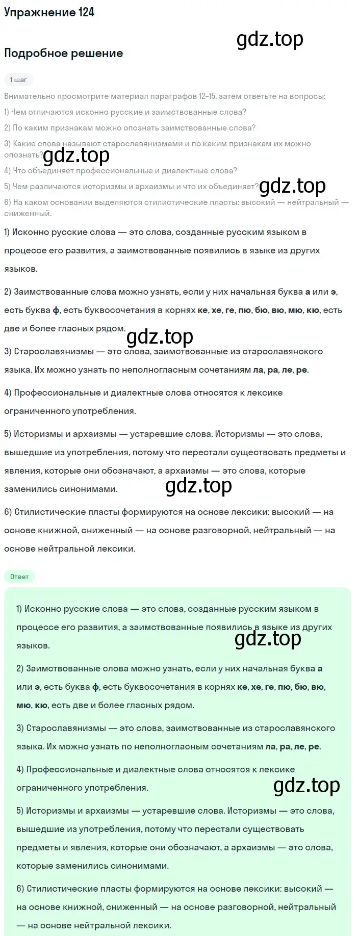 Решение номер 124 (страница 52) гдз по русскому языку 6 класс Разумовская, Львова, учебник 1 часть