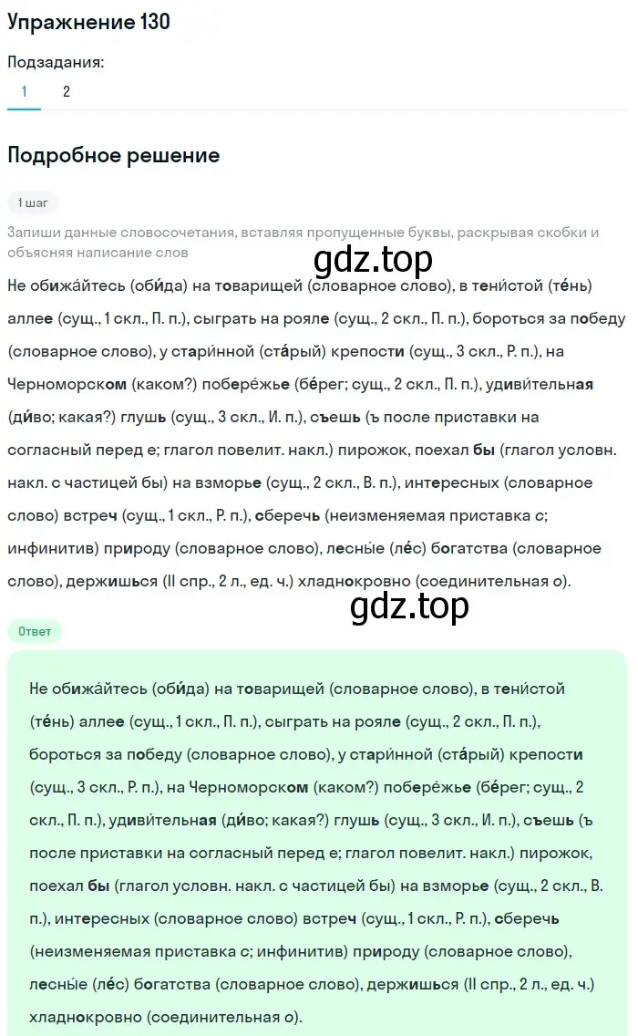 Решение номер 130 (страница 54) гдз по русскому языку 6 класс Разумовская, Львова, учебник 1 часть