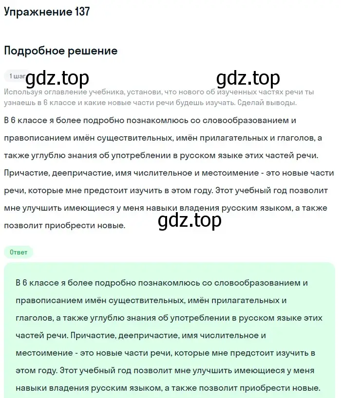 Решение номер 137 (страница 56) гдз по русскому языку 6 класс Разумовская, Львова, учебник 1 часть