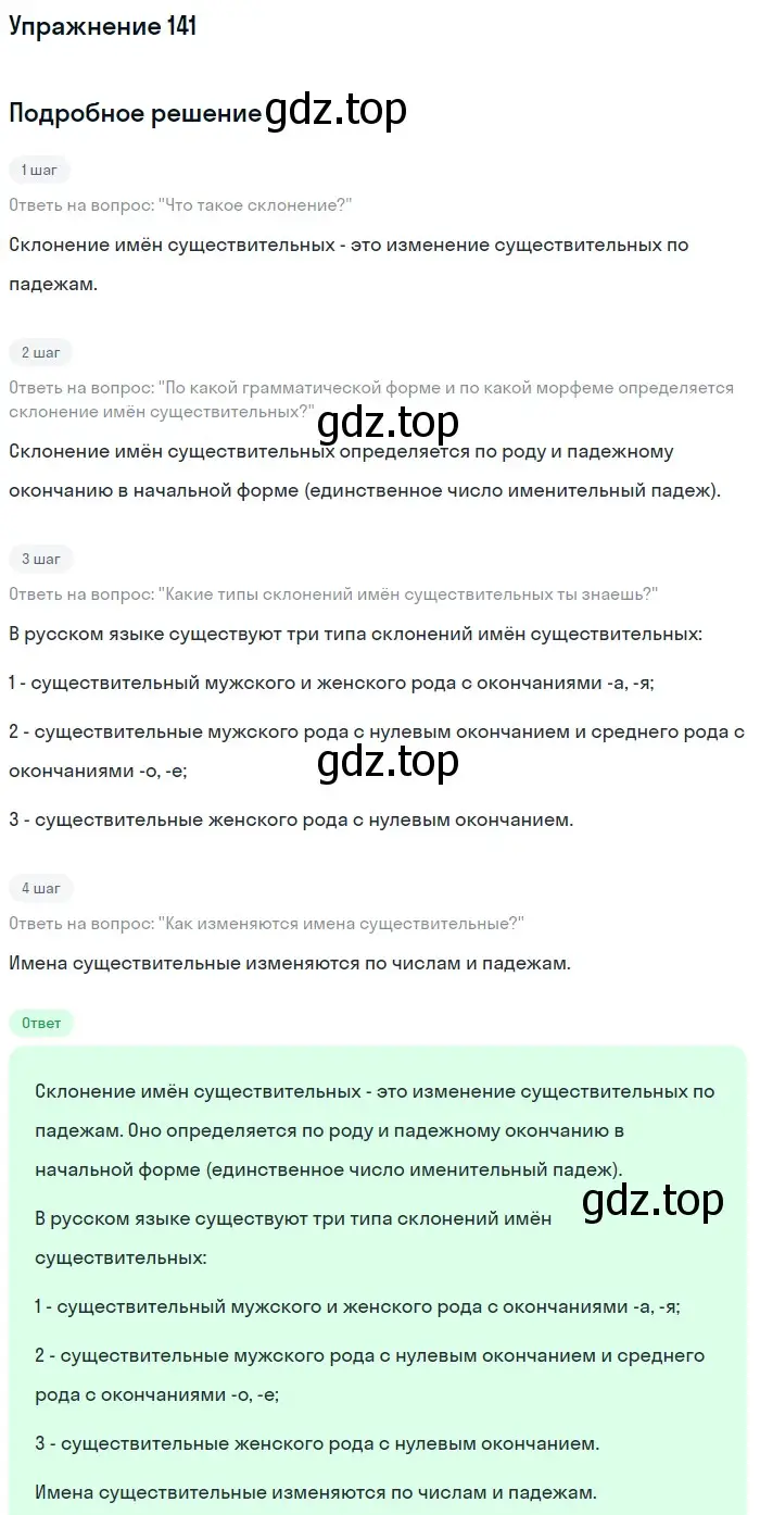 Решение номер 141 (страница 58) гдз по русскому языку 6 класс Разумовская, Львова, учебник 1 часть