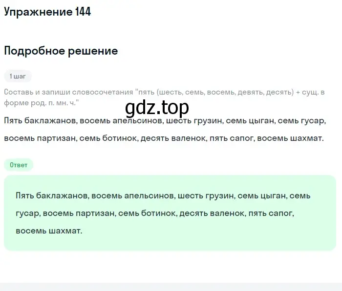 Решение номер 144 (страница 59) гдз по русскому языку 6 класс Разумовская, Львова, учебник 1 часть