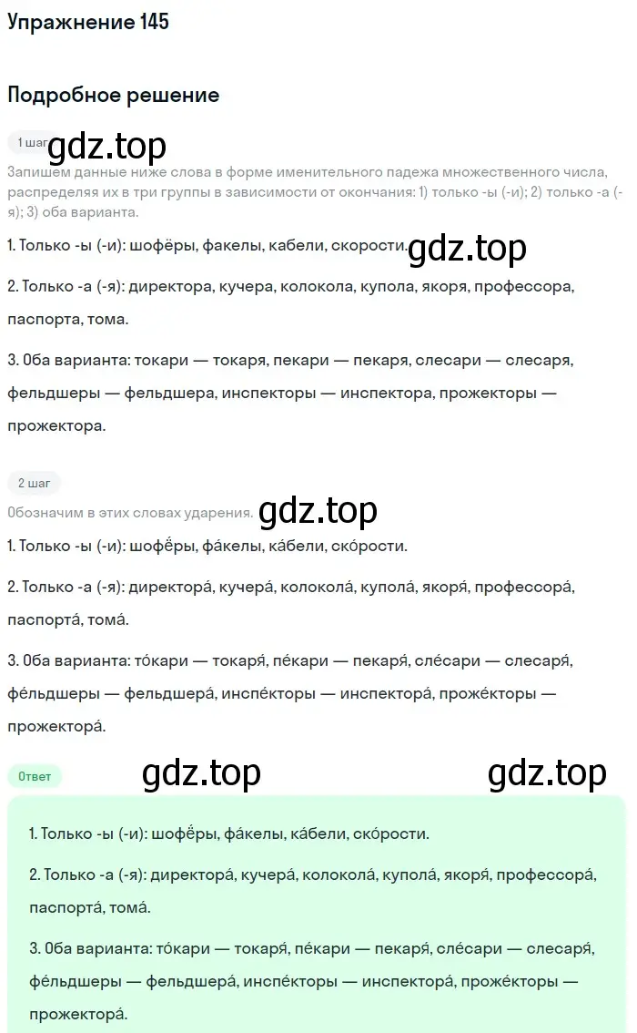 Решение номер 145 (страница 59) гдз по русскому языку 6 класс Разумовская, Львова, учебник 1 часть