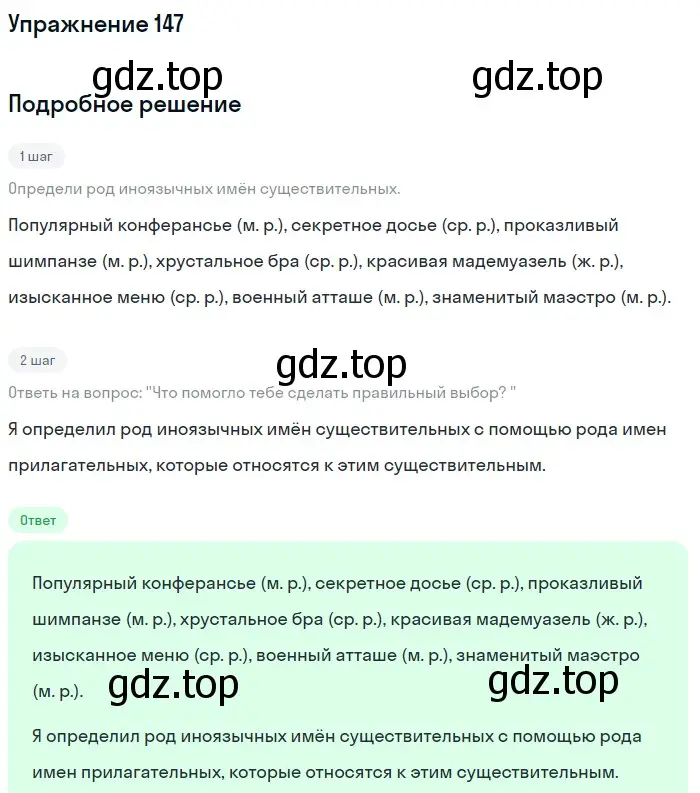 Решение номер 147 (страница 59) гдз по русскому языку 6 класс Разумовская, Львова, учебник 1 часть