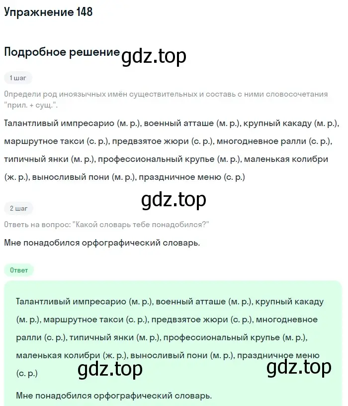 Решение номер 148 (страница 59) гдз по русскому языку 6 класс Разумовская, Львова, учебник 1 часть