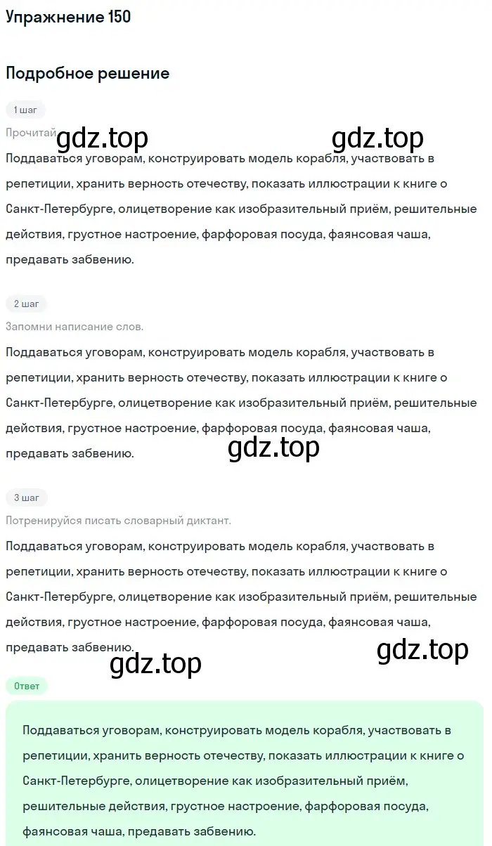 Решение номер 150 (страница 60) гдз по русскому языку 6 класс Разумовская, Львова, учебник 1 часть