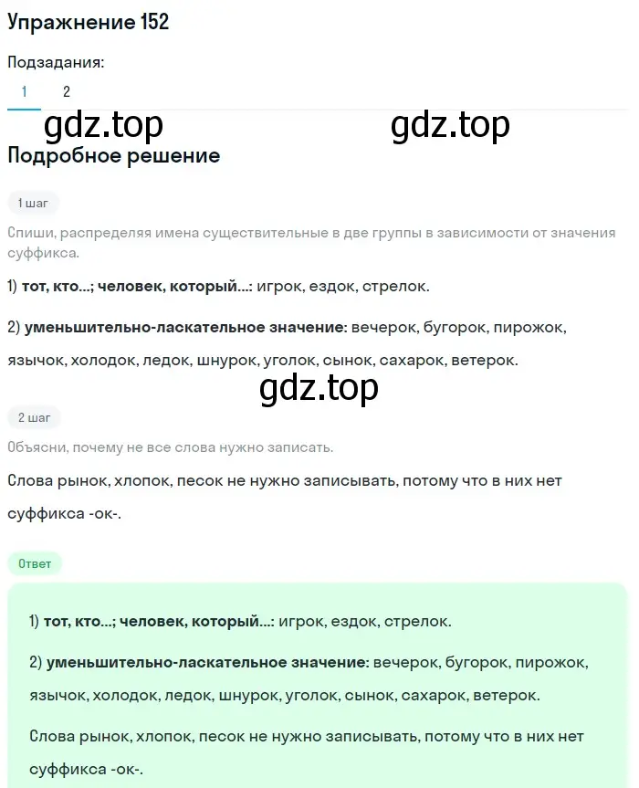 Решение номер 152 (страница 61) гдз по русскому языку 6 класс Разумовская, Львова, учебник 1 часть