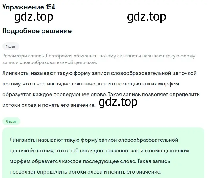Решение номер 154 (страница 61) гдз по русскому языку 6 класс Разумовская, Львова, учебник 1 часть