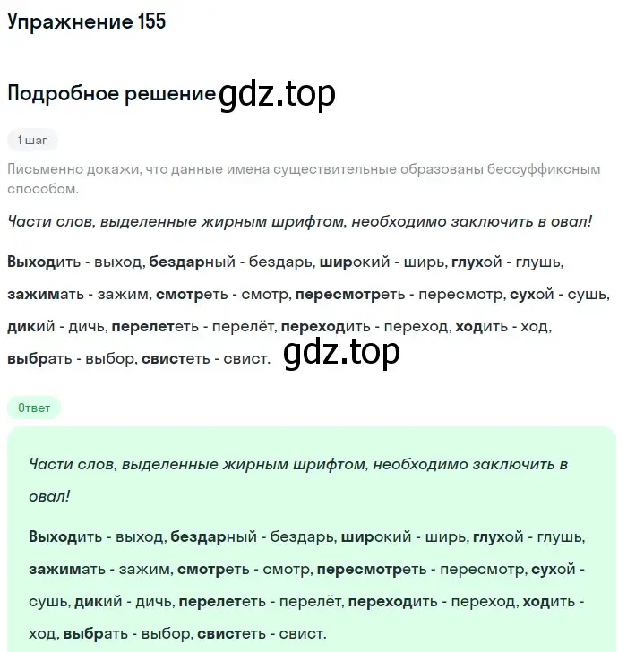 Решение номер 155 (страница 61) гдз по русскому языку 6 класс Разумовская, Львова, учебник 1 часть