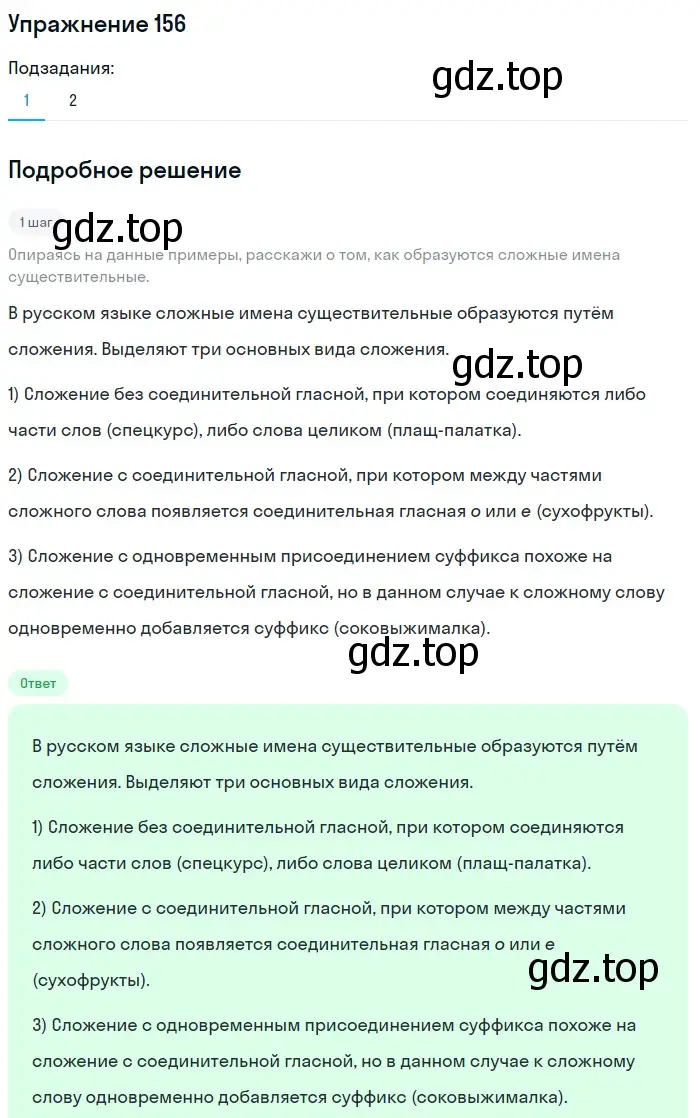 Решение номер 156 (страница 62) гдз по русскому языку 6 класс Разумовская, Львова, учебник 1 часть
