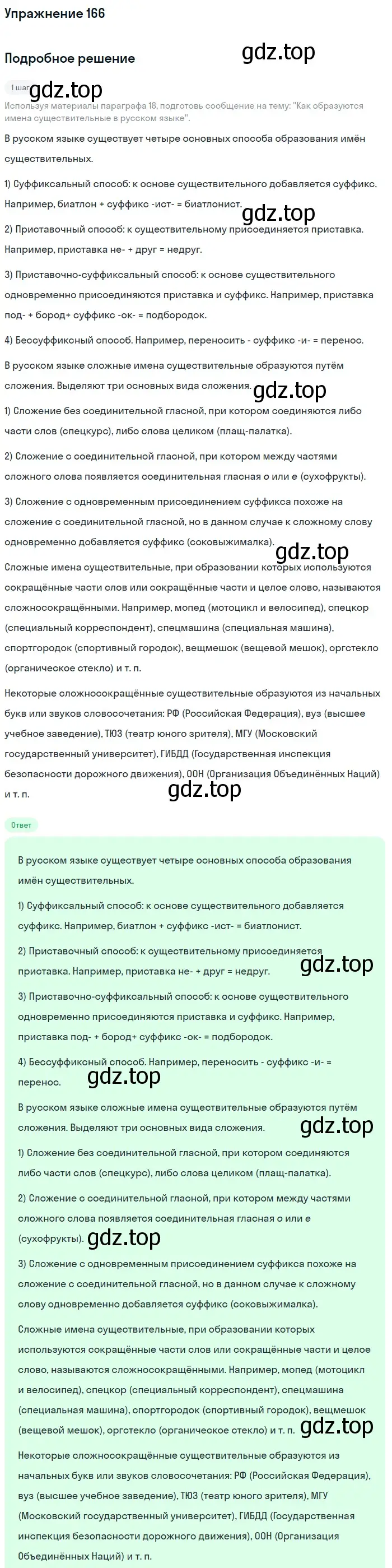 Решение номер 166 (страница 65) гдз по русскому языку 6 класс Разумовская, Львова, учебник 1 часть