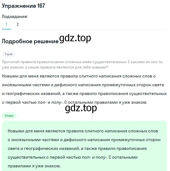 Решение номер 167 (страница 65) гдз по русскому языку 6 класс Разумовская, Львова, учебник 1 часть