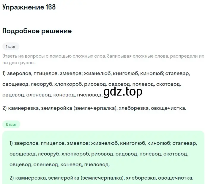 Решение номер 168 (страница 66) гдз по русскому языку 6 класс Разумовская, Львова, учебник 1 часть