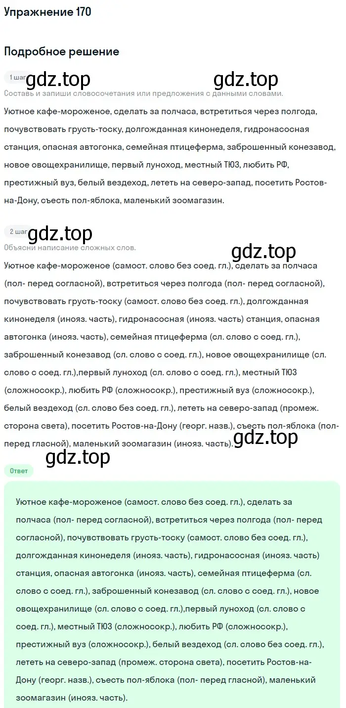 Решение номер 170 (страница 67) гдз по русскому языку 6 класс Разумовская, Львова, учебник 1 часть