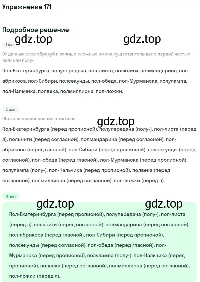 Решение номер 171 (страница 67) гдз по русскому языку 6 класс Разумовская, Львова, учебник 1 часть