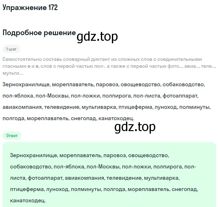 Решение номер 172 (страница 67) гдз по русскому языку 6 класс Разумовская, Львова, учебник 1 часть