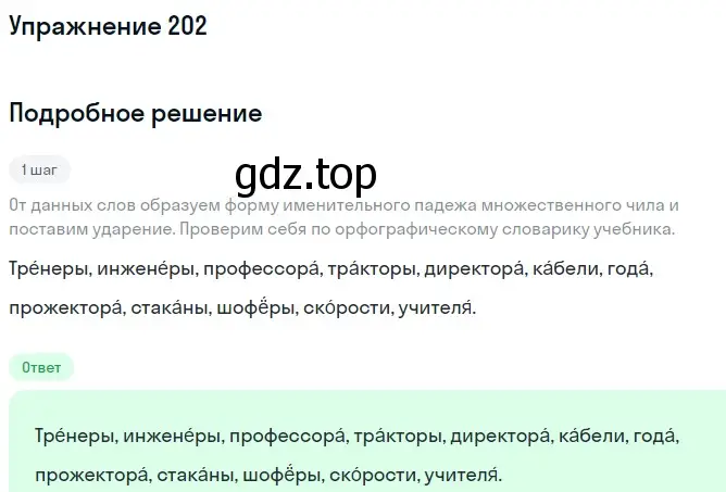 Решение номер 202 (страница 78) гдз по русскому языку 6 класс Разумовская, Львова, учебник 1 часть