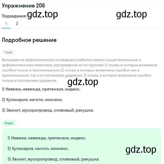 Решение номер 206 (страница 79) гдз по русскому языку 6 класс Разумовская, Львова, учебник 1 часть