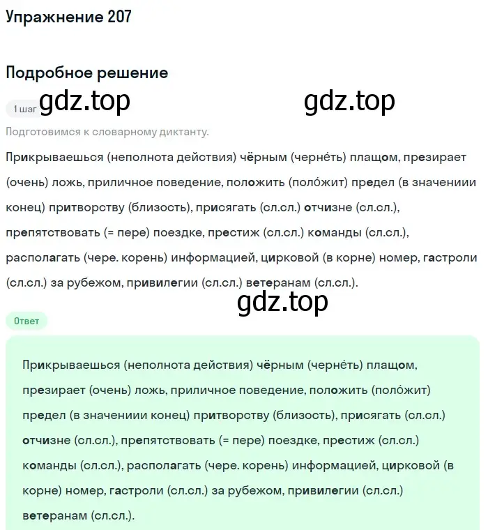 Решение номер 207 (страница 79) гдз по русскому языку 6 класс Разумовская, Львова, учебник 1 часть