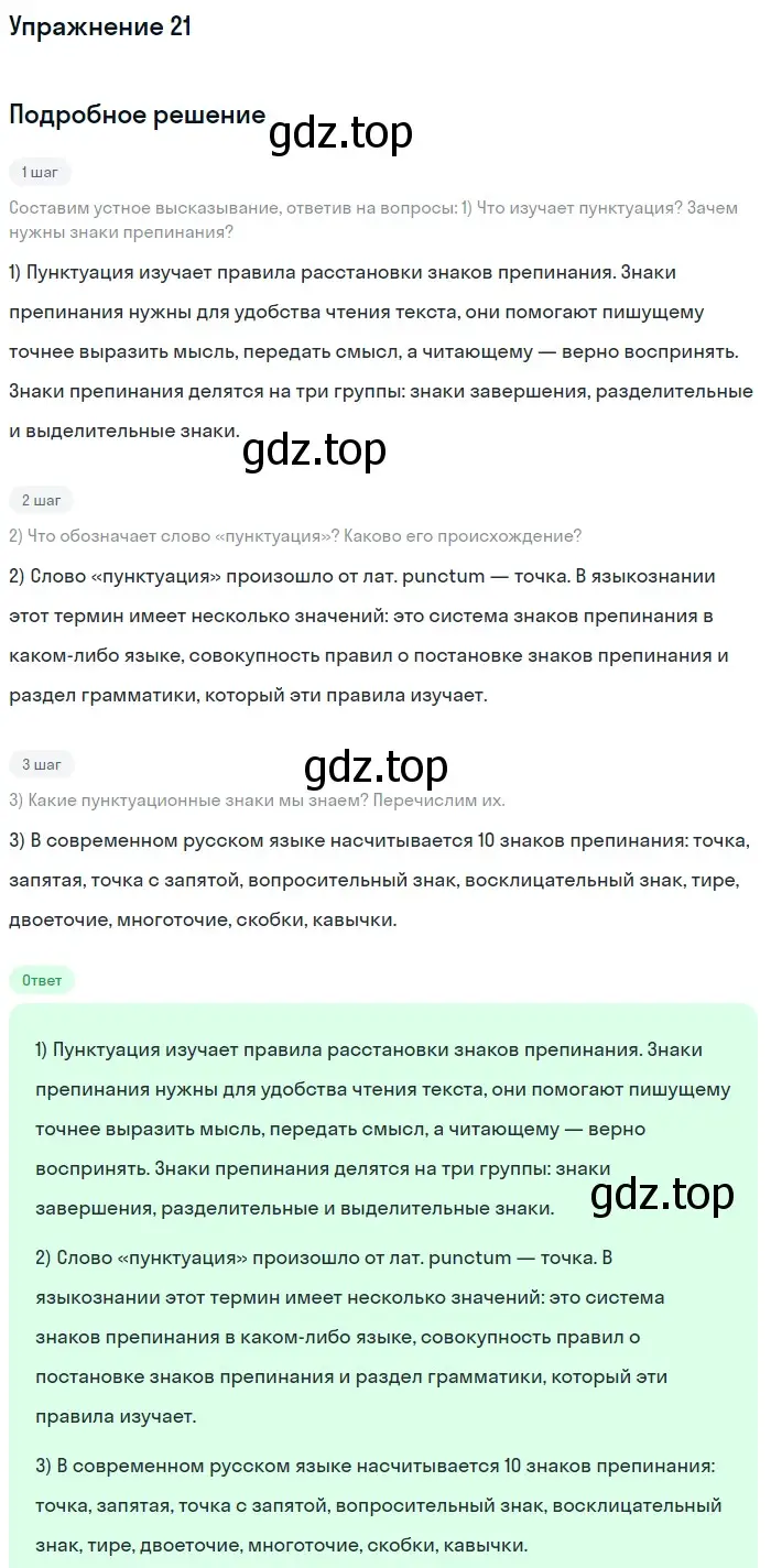 Решение номер 21 (страница 15) гдз по русскому языку 6 класс Разумовская, Львова, учебник 1 часть