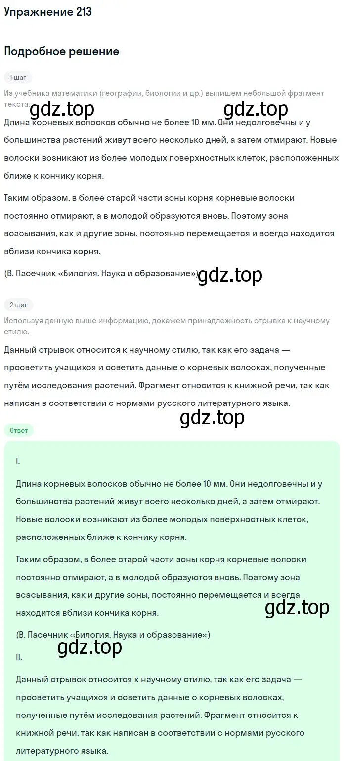 Решение номер 213 (страница 81) гдз по русскому языку 6 класс Разумовская, Львова, учебник 1 часть