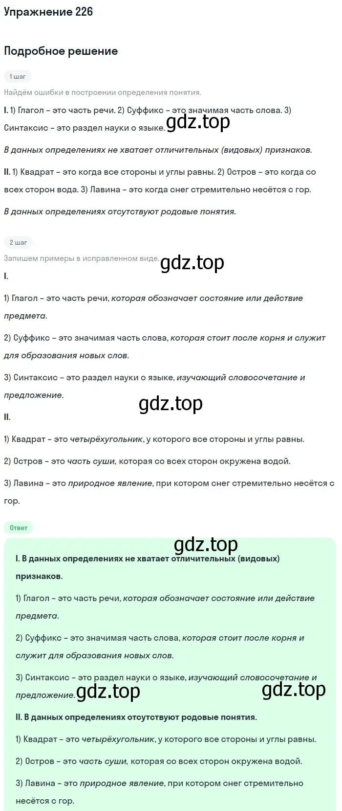 Решение номер 226 (страница 85) гдз по русскому языку 6 класс Разумовская, Львова, учебник 1 часть