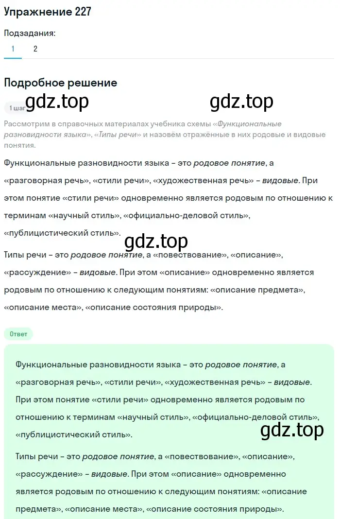 Решение номер 227 (страница 85) гдз по русскому языку 6 класс Разумовская, Львова, учебник 1 часть