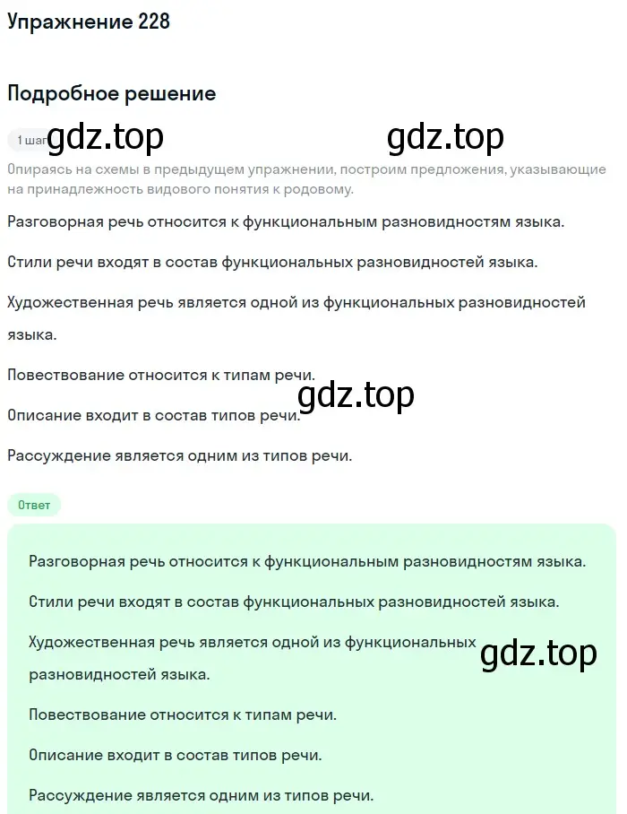 Решение номер 228 (страница 85) гдз по русскому языку 6 класс Разумовская, Львова, учебник 1 часть