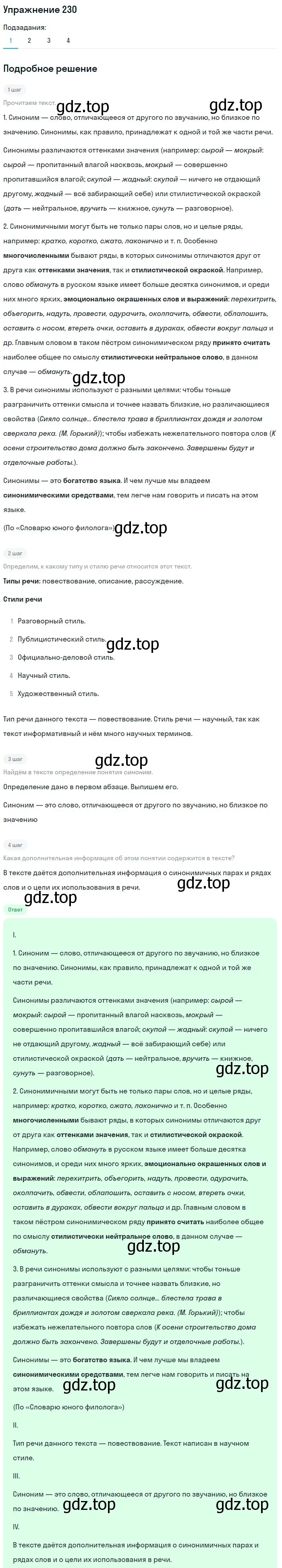 Решение номер 230 (страница 87) гдз по русскому языку 6 класс Разумовская, Львова, учебник 1 часть