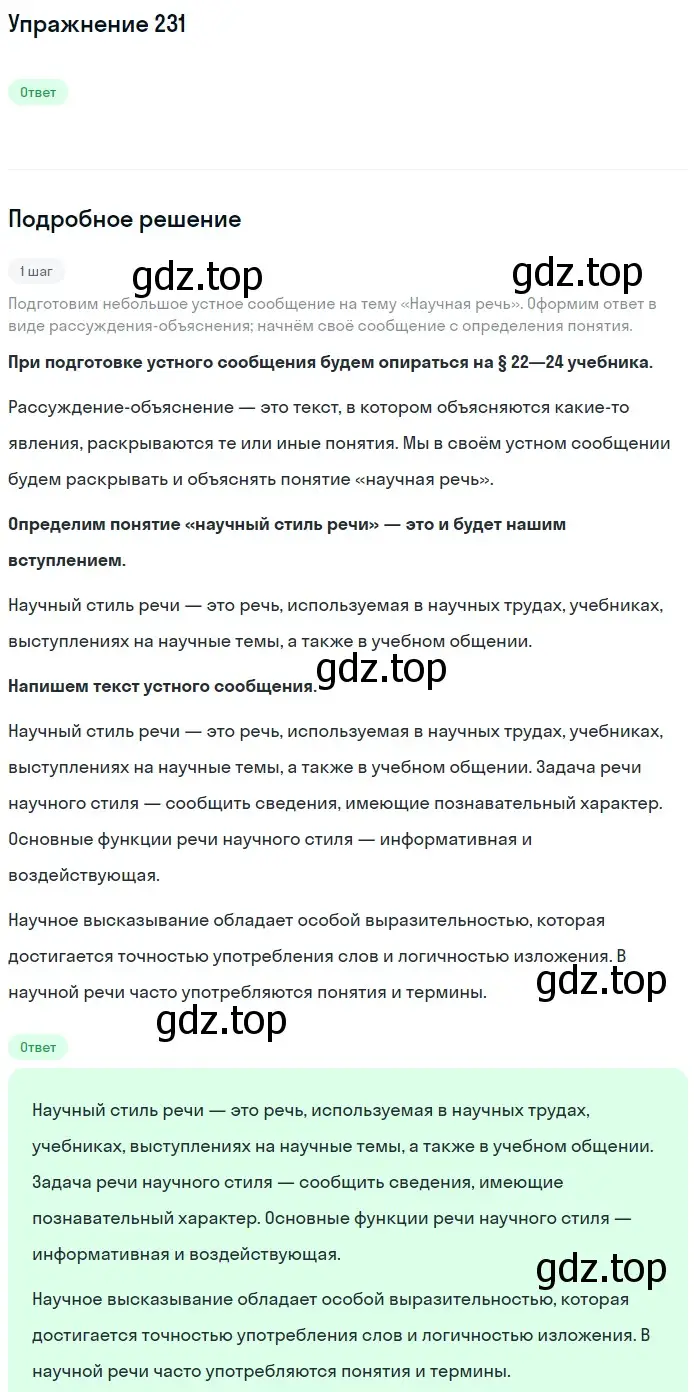 Решение номер 231 (страница 88) гдз по русскому языку 6 класс Разумовская, Львова, учебник 1 часть