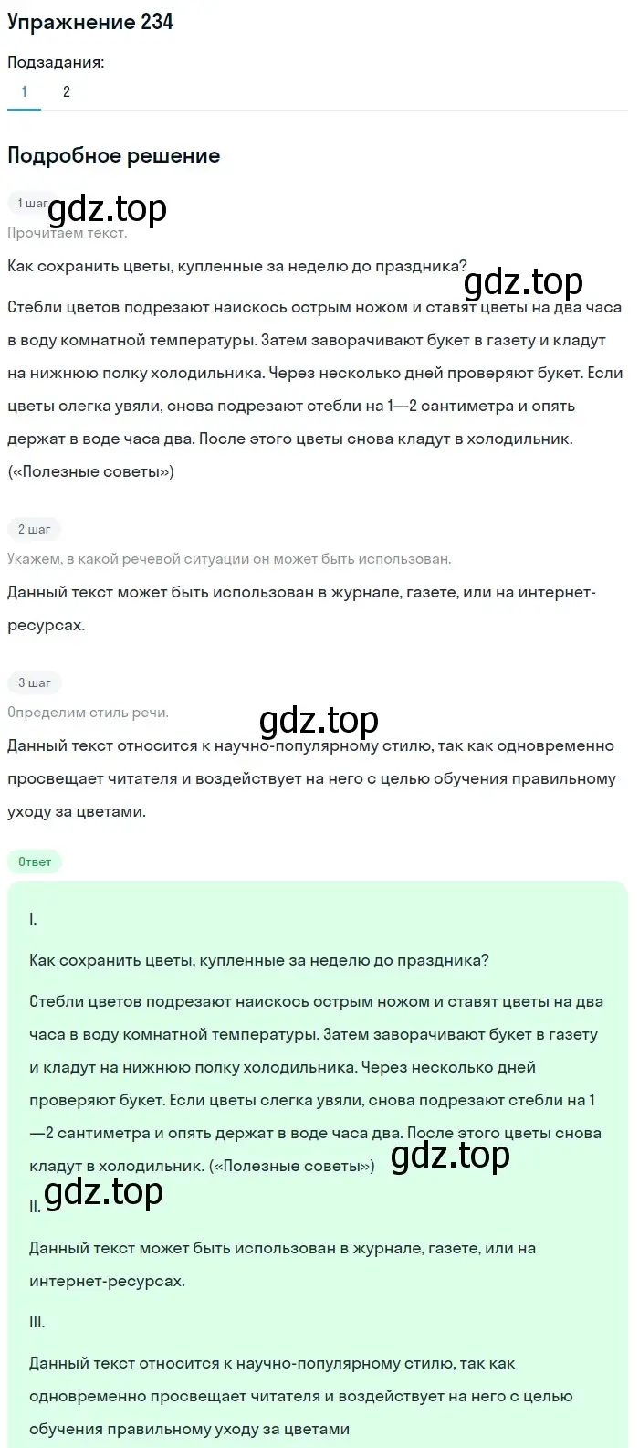 Решение номер 234 (страница 88) гдз по русскому языку 6 класс Разумовская, Львова, учебник 1 часть