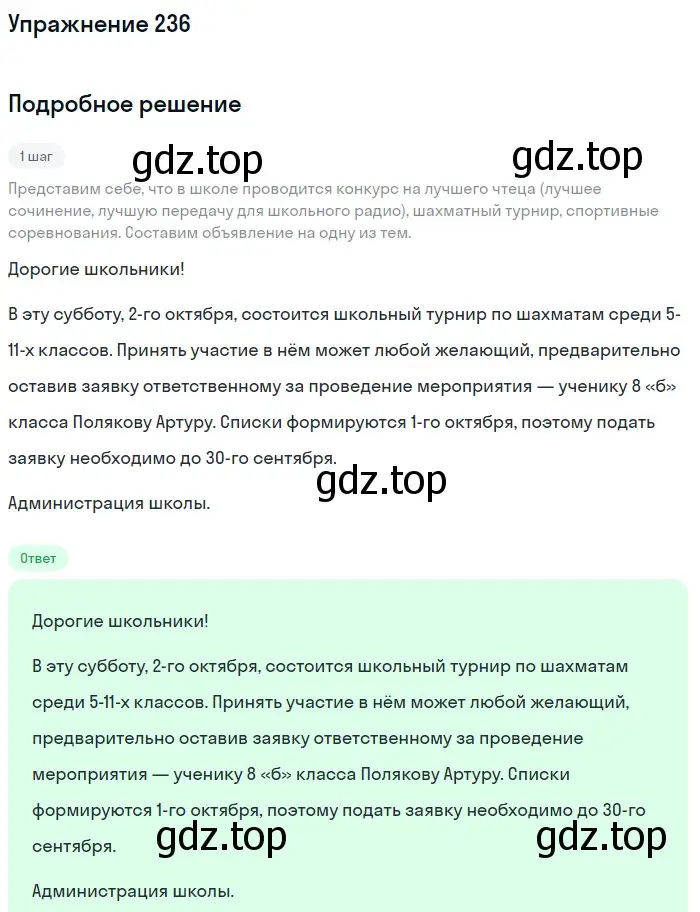 Решение номер 236 (страница 89) гдз по русскому языку 6 класс Разумовская, Львова, учебник 1 часть
