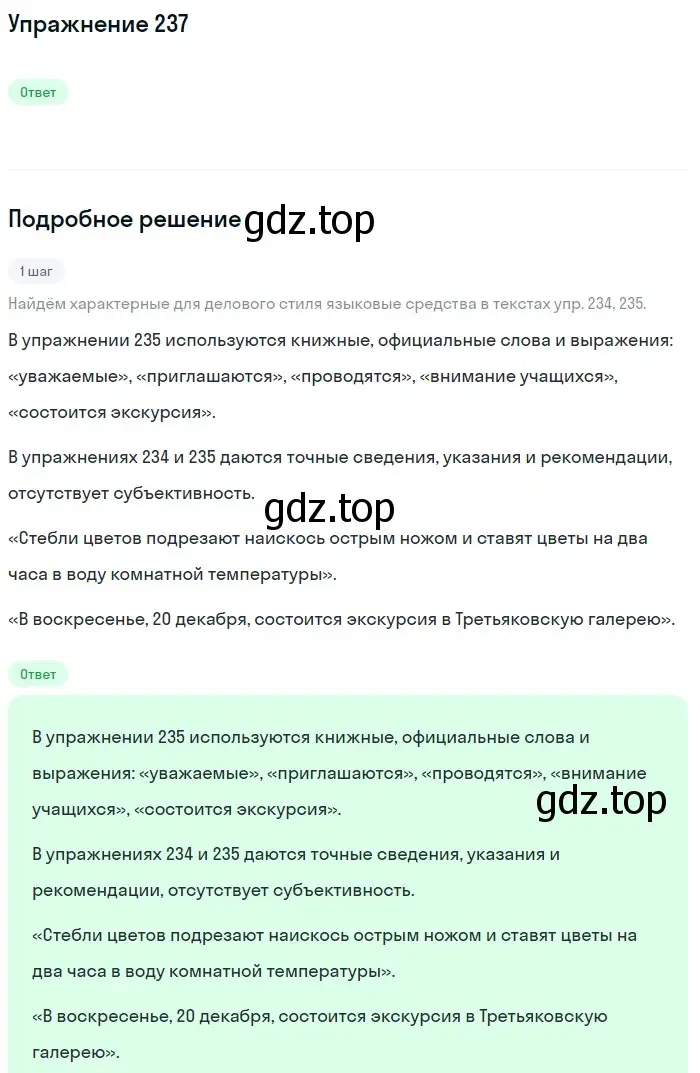 Решение номер 237 (страница 89) гдз по русскому языку 6 класс Разумовская, Львова, учебник 1 часть