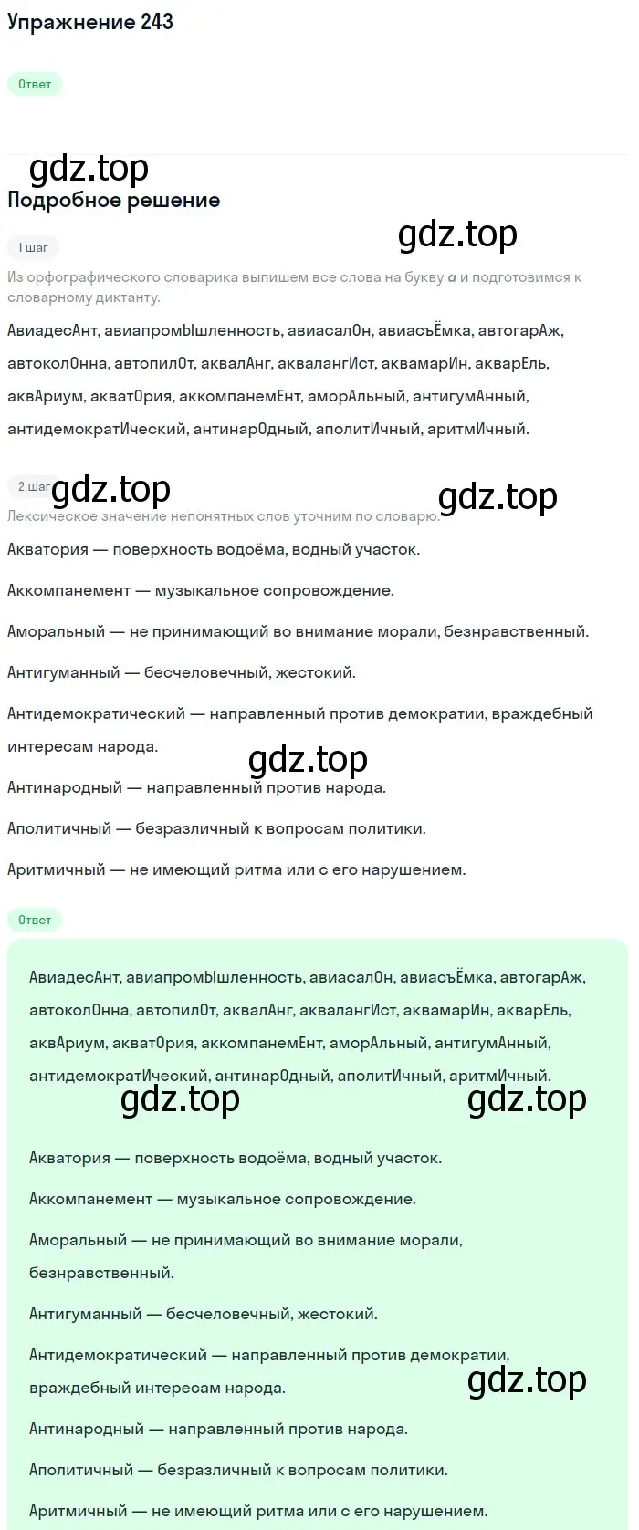 Решение номер 243 (страница 91) гдз по русскому языку 6 класс Разумовская, Львова, учебник 1 часть