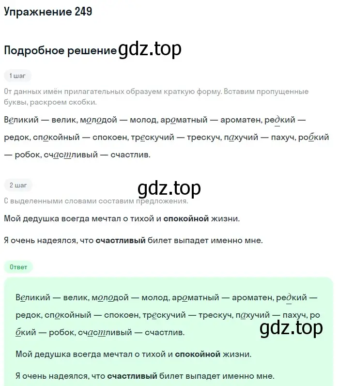 Решение номер 249 (страница 93) гдз по русскому языку 6 класс Разумовская, Львова, учебник 1 часть