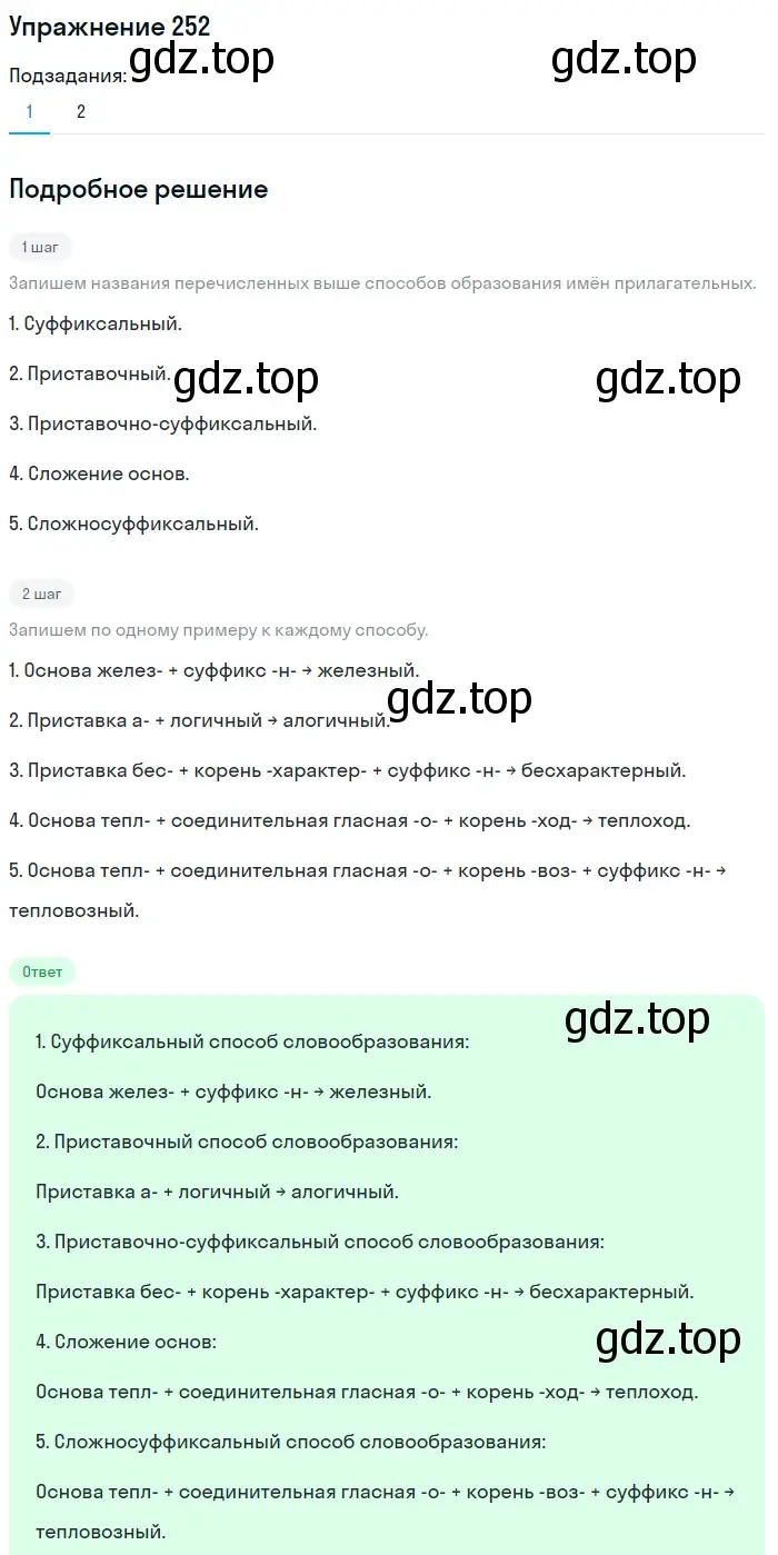 Решение номер 252 (страница 94) гдз по русскому языку 6 класс Разумовская, Львова, учебник 1 часть